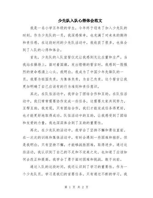 少先队入队心得体会范文
