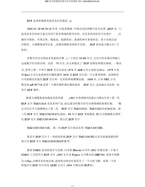 DSP技术的最新发展及其应用现状(精)(20210924040119)