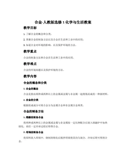 合金-人教版选修1化学与生活教案