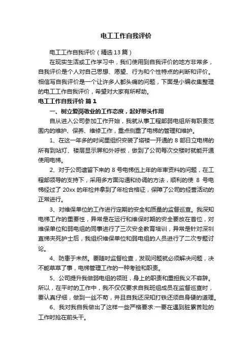 电工工作自我评价（精选13篇）
