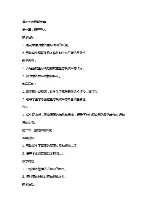 蚕的生命周期教案