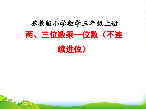 苏教版三年级数学上册课时5两、三位数乘一位数的不连续进位乘法教学课件