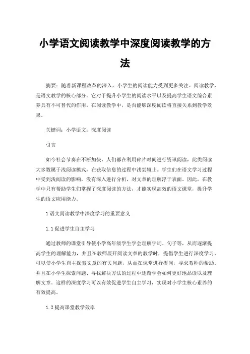 小学语文阅读教学中深度阅读教学的方法