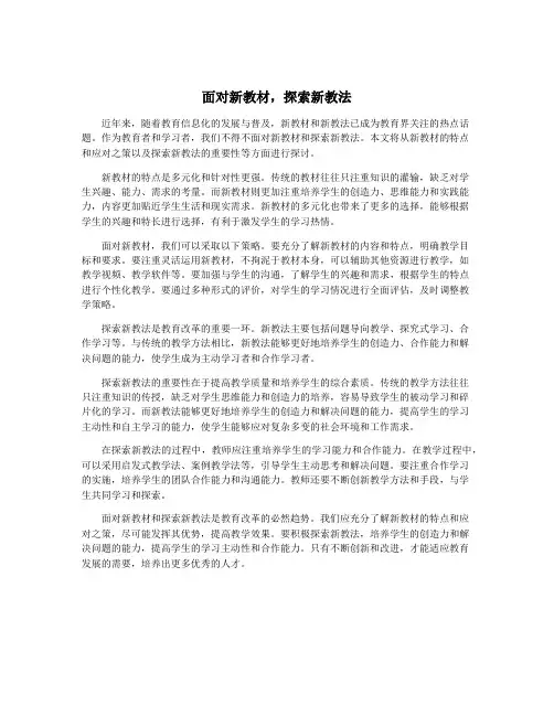 面对新教材,探索新教法