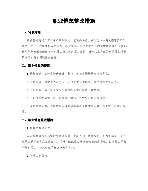 职业倦怠整改措施