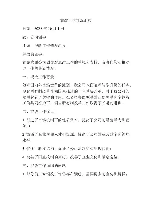 混改工作情况汇报