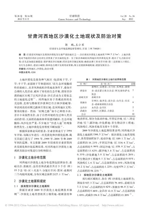 甘肃河西地区沙漠化土地现状及防治对策