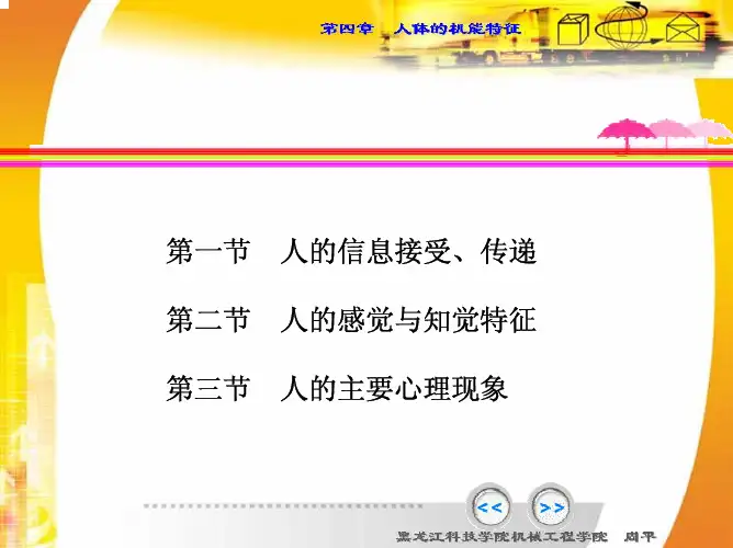第四章 人体的机能特征