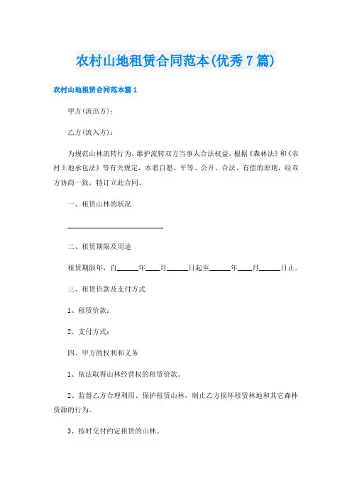 农村山地租赁合同范本(优秀7篇)