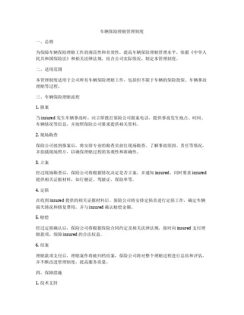 车辆保险理赔管理制度