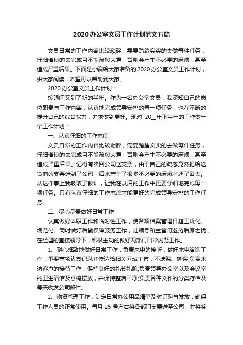 2020办公室文员工作计划范文五篇