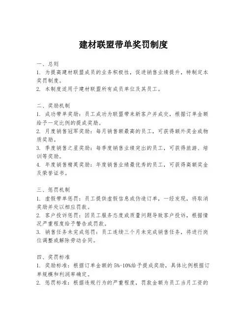 建材联盟带单奖罚制度