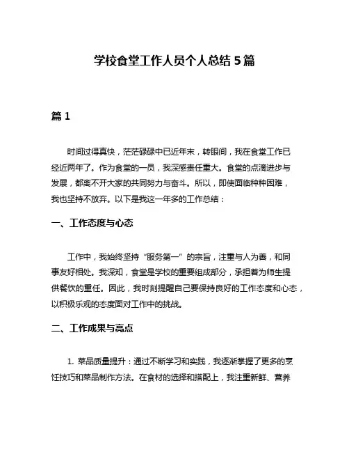 学校食堂工作人员个人总结5篇