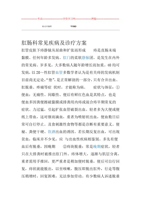 肛肠科常见疾病和诊疗方案说明