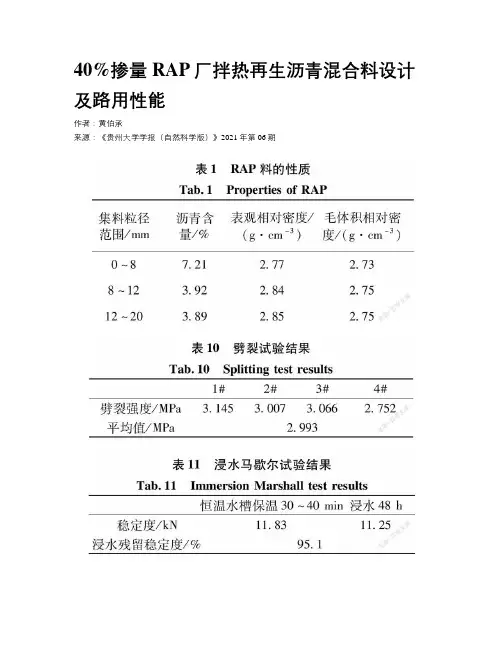 40%掺量RAP厂拌热再生沥青混合料设计及路用性能