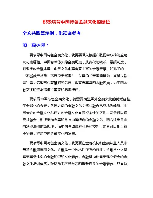 积极培育中国特色金融文化的感悟