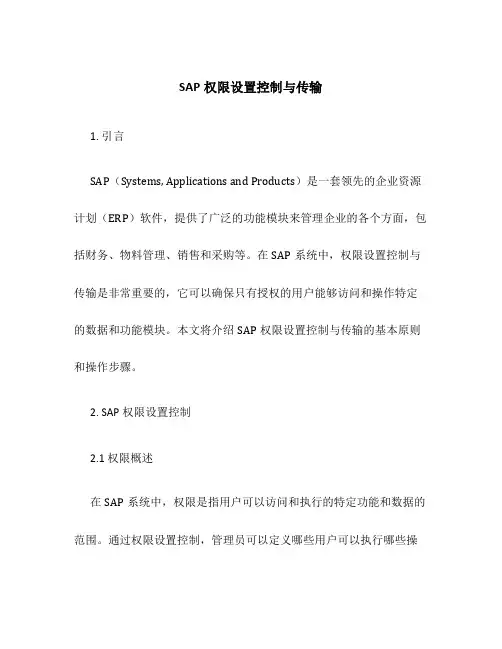 SAP权限设置控制与传输