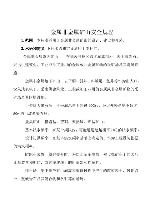 金属非金属矿山安全规程