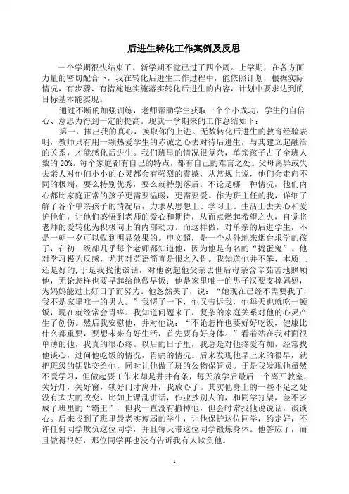 后进生转化案例及反思