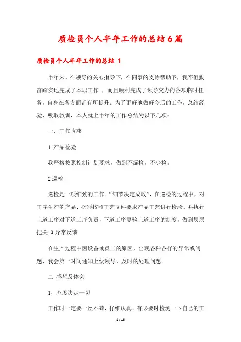 质检员个人半年工作的总结6篇