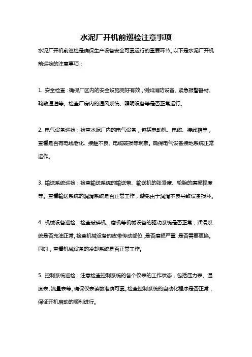 水泥厂开机前巡检注意事项