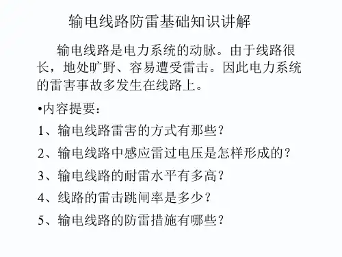 输电线路防雷基础知识讲解