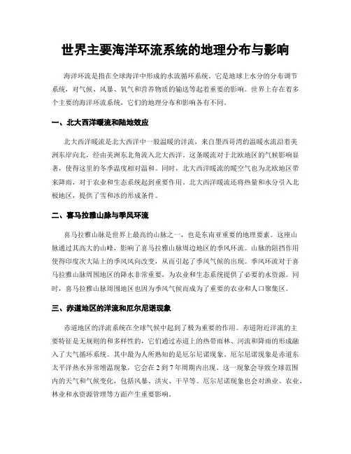 世界主要海洋环流系统的地理分布与影响