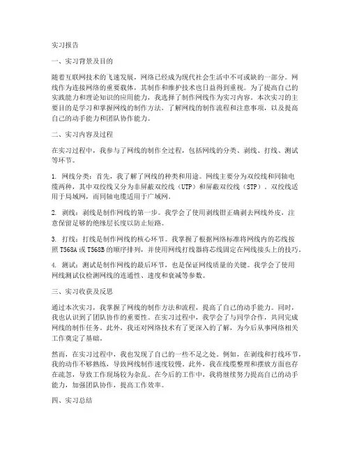 制作网线实习报告