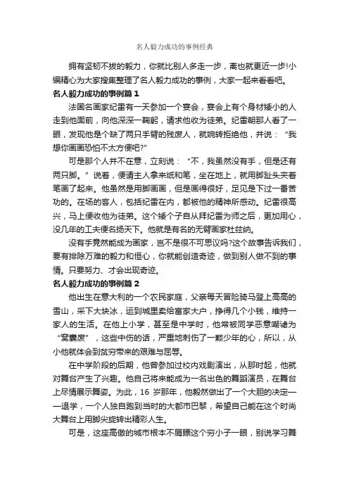 名人毅力成功的事例经典_励志人物