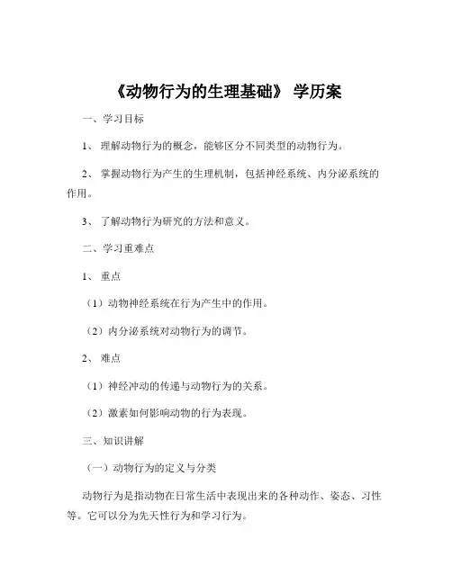 《动物行为的生理基础》 学历案