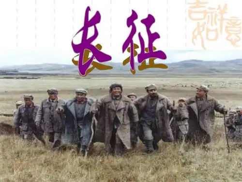 五年级语文七律长征