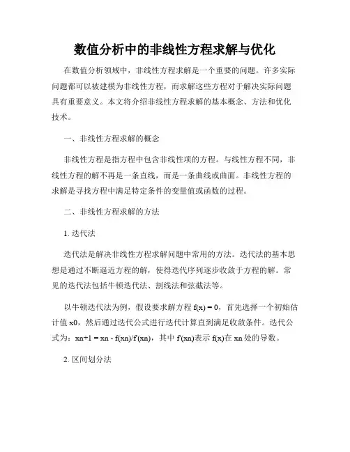 数值分析中的非线性方程求解与优化