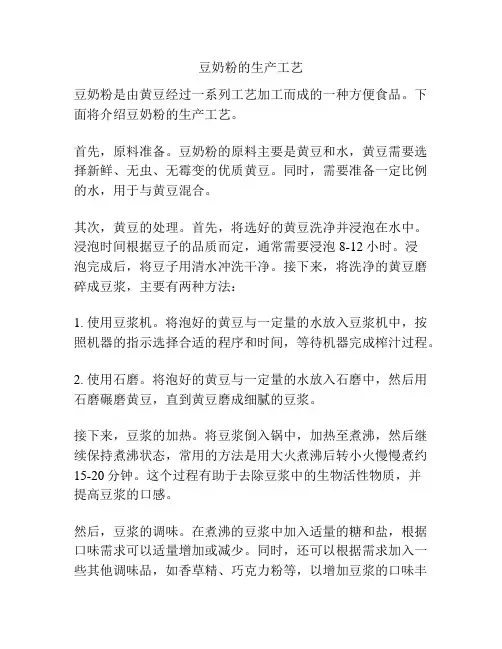 豆奶粉的生产工艺