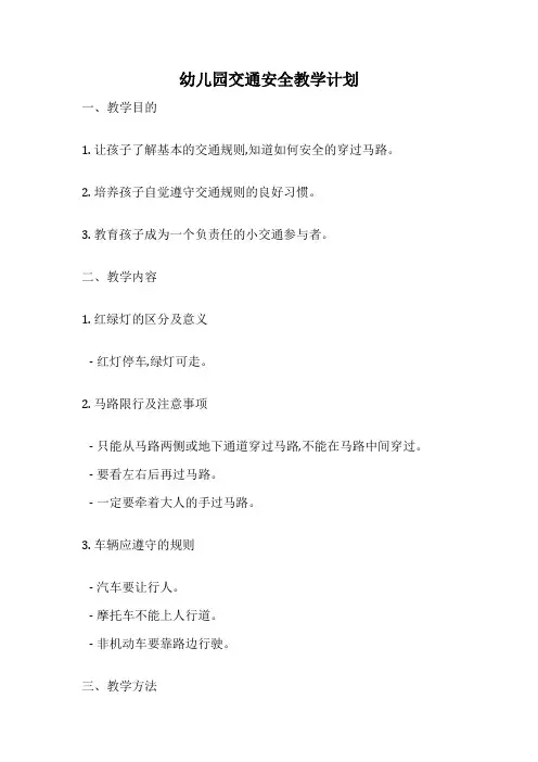 幼儿园交通安全教学计划