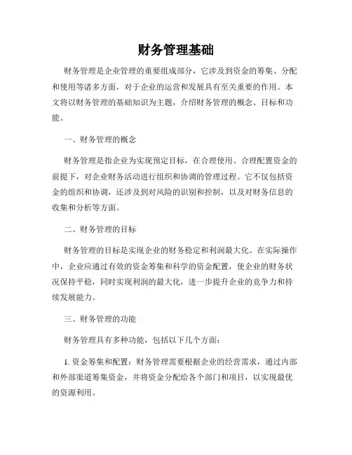 财务管理基础