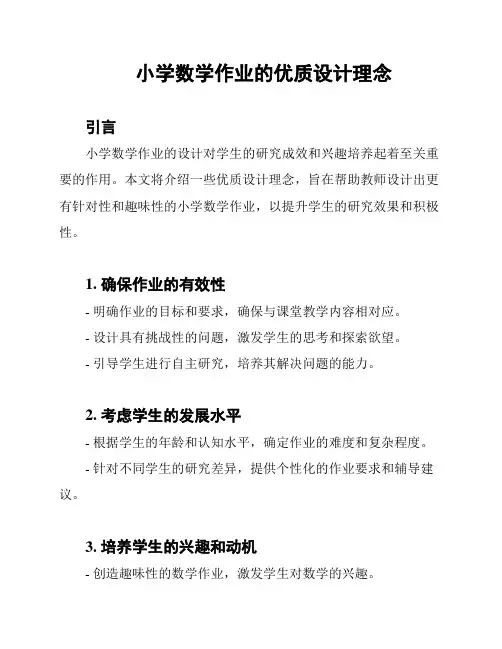 小学数学作业的优质设计理念