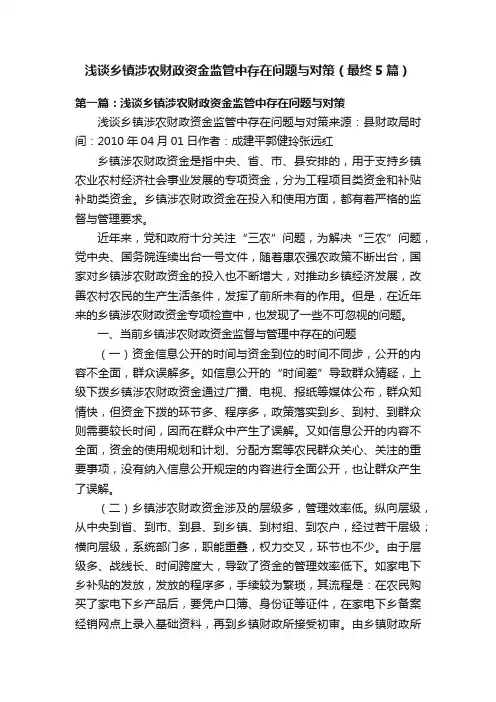 浅谈乡镇涉农财政资金监管中存在问题与对策（最终5篇）