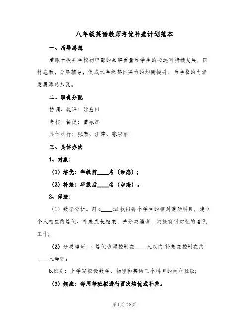八年级英语教师培优补差计划范本(三篇)