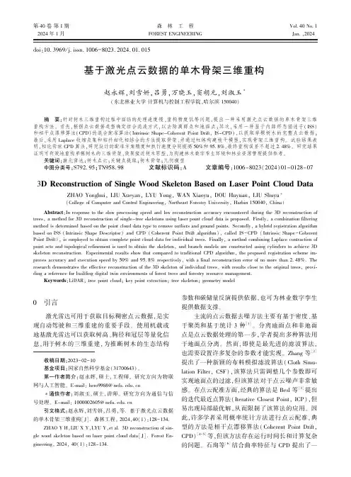 基于激光点云数据的单木骨架三维重构浔