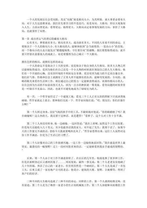 做人当有大格局_上篇 格局决定人生布局