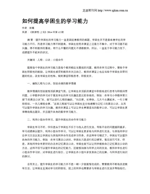 如何提高学困生的学习能力 2