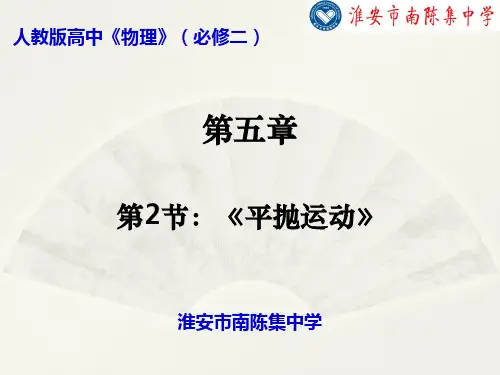 第5章第2节《平抛运动》-江苏省淮安市淮阴区南陈集中学高中物理必修2课件(共31张PPT)