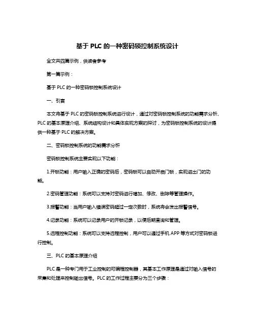 基于PLC的一种密码锁控制系统设计