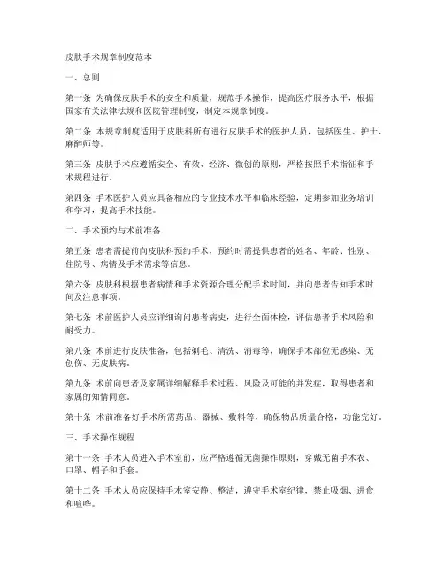 皮肤手术规章制度范本