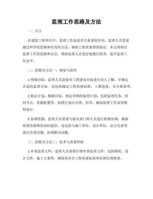 监理工作思路及方法