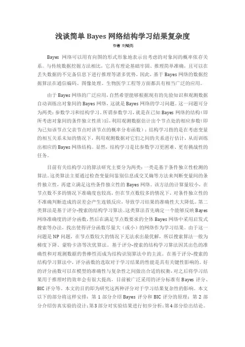 浅谈简单Bayes网络结构学习结果复杂度