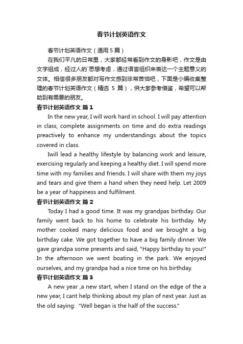 春节计划英语作文（通用5篇）