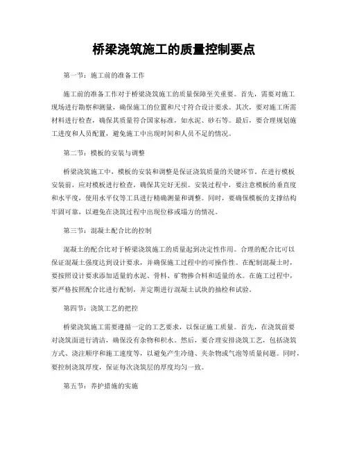 桥梁浇筑施工的质量控制要点