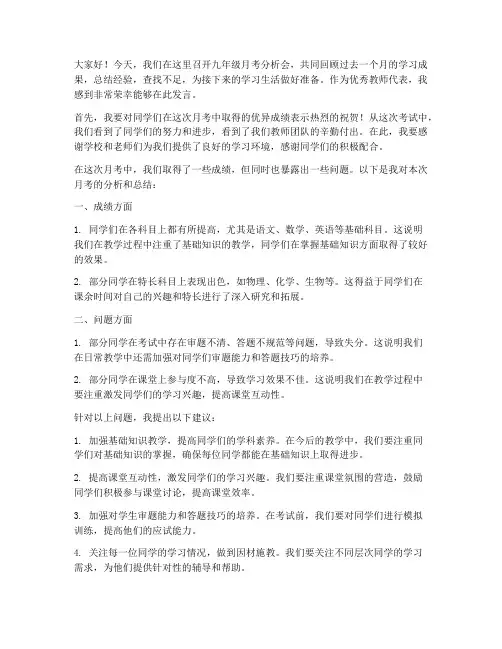 九年级月考分析会优秀教师发言稿