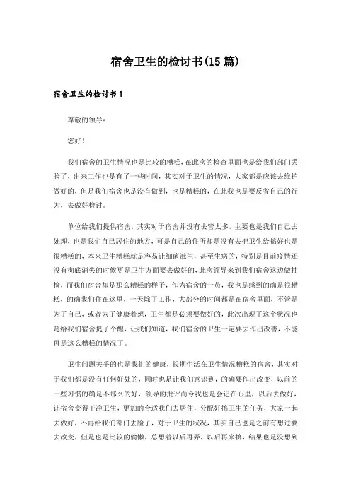 宿舍卫生的检讨书(15篇)
